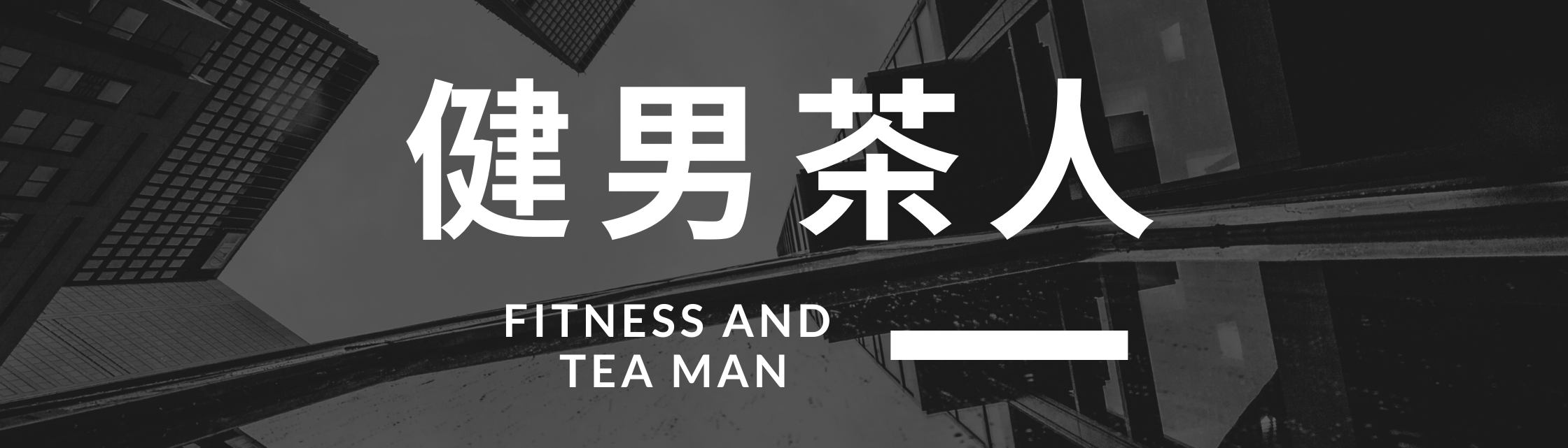 Fitness and Tea Man-健男茶人部落格